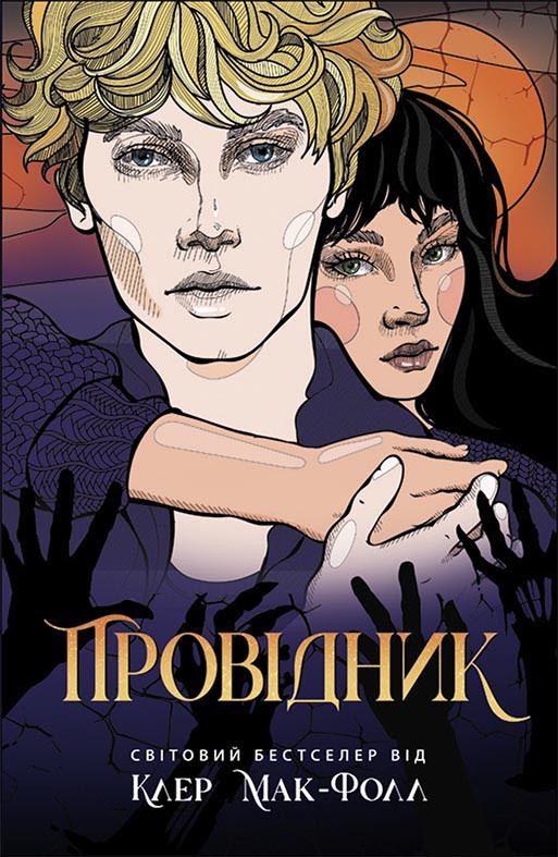 Провідник. Книга 1. Провідник. Клер Мак-Фолл
