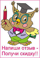 Напиши відгук і отримай знижку