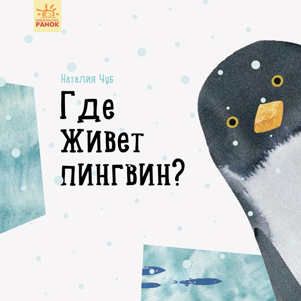 Де живе пінгвін? Професор Карапуз. Наталія Чуб