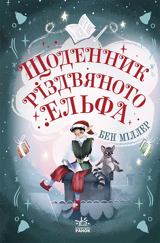 Щоденник різдвяного ельфа. Світи Бена Міллера. Бен Міллер, фото 1