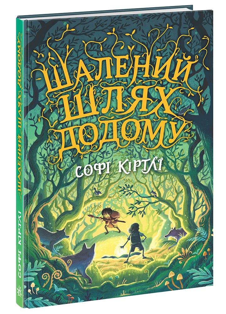 Шалений шлях додому. Світи фентезі. Софі Кіртлі