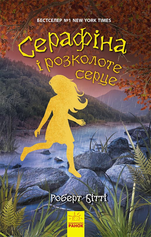 Серафіна. Книга 3. Серафіна і розколоте серце. Роберт Бітті