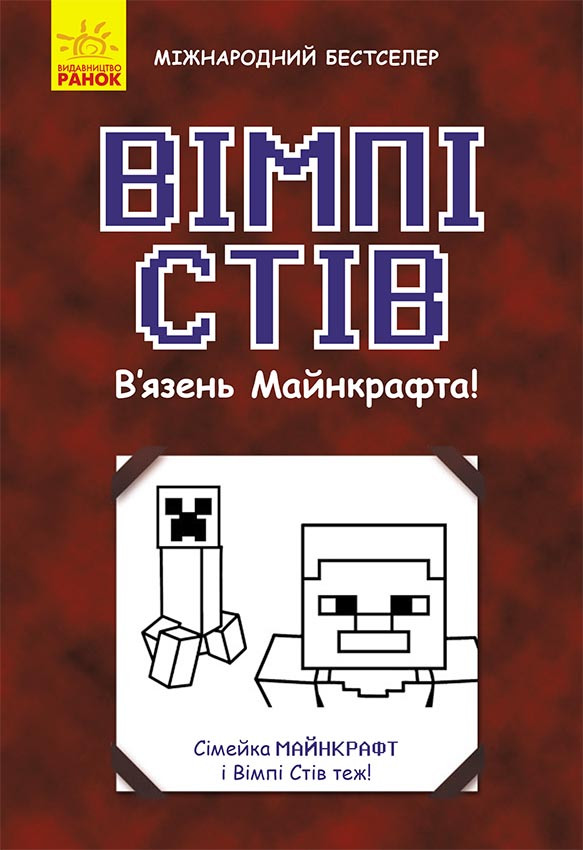 Вімпі Стів. В'язень Майнкрафта!. Книга 1. Вімпі Стів