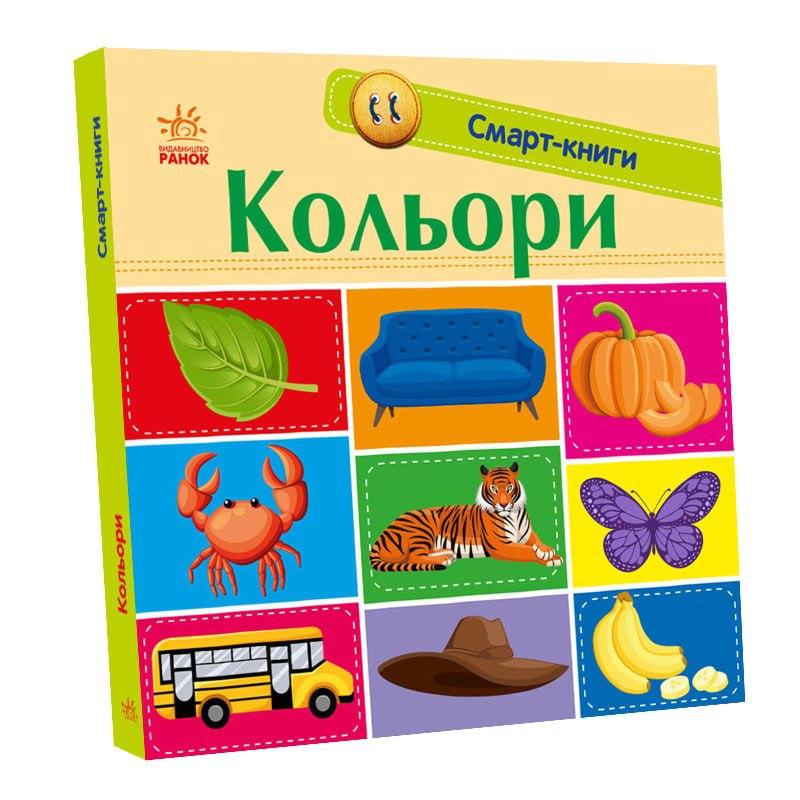 Кольори. Смарт-книги. К. Трофимова