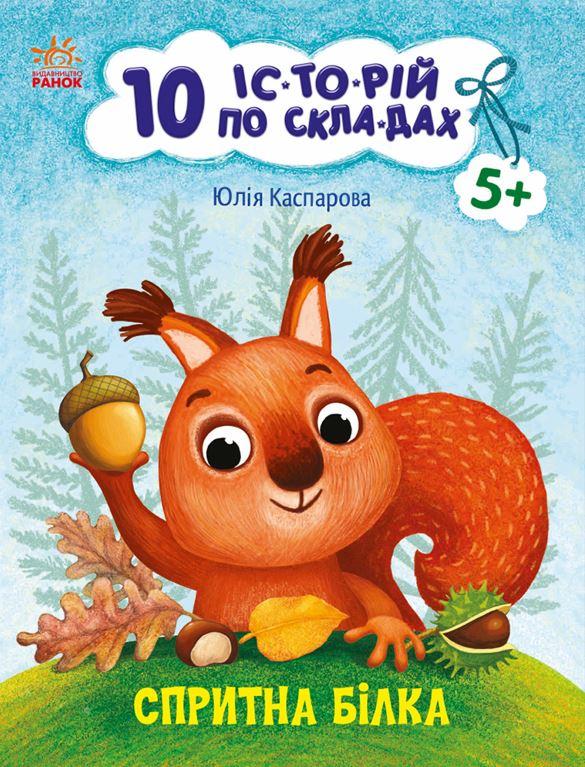 Спритна білка. 10 іс-то-рій по скла-дах. Юлія Каспарова
