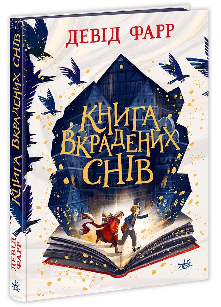 Книга вкрадених снів. Девід Фарр