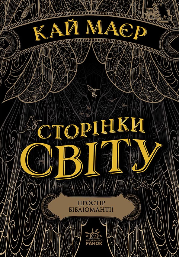 Сторінки світу. Книга 1. Простір бібліомантії. Кай Маєр