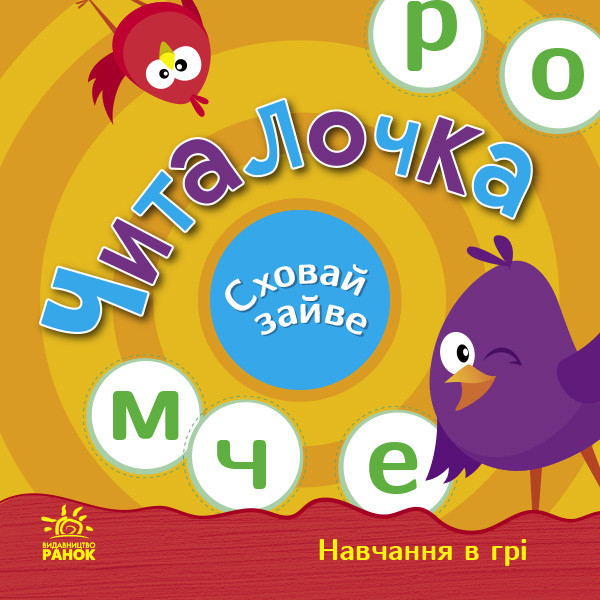 Читалочка. Сховай зайве. Моісеєнко С.В.