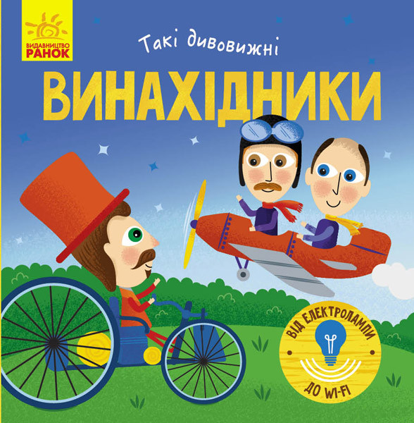 Винахідники. Такі дивовижні. Трофимова К.А.