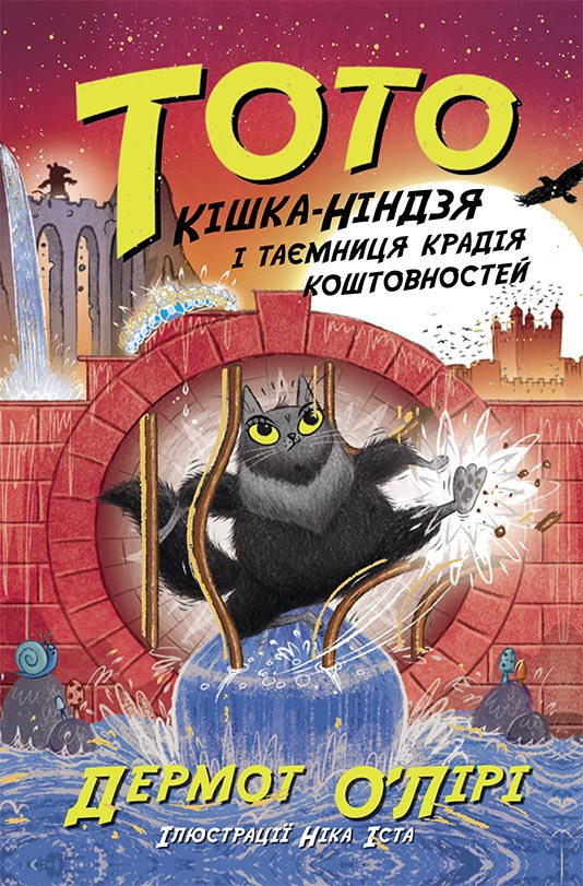 Тото. Кішка-ніндзя і таємниця крадія коштовностей. Книга 4. Дермот О'Лірі