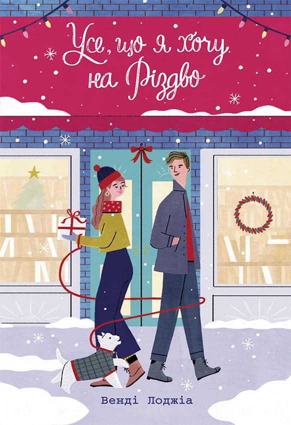 Усе, що я хочу на Різдво. Young Adult. Сучасна проза. Венді Лоджіа, фото 1