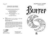 Хроніки Місяця. Книга 4. Вінтер. Марісса Маєр, фото 3