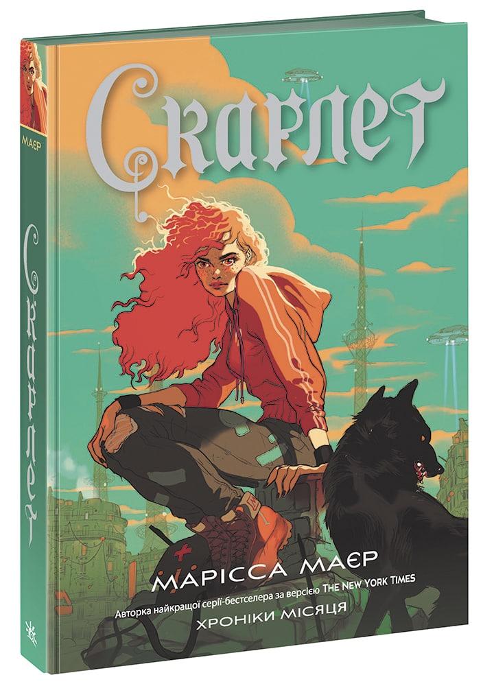 Хроніки Місяця. Книга 2. Скарлет. Марісса Маєр