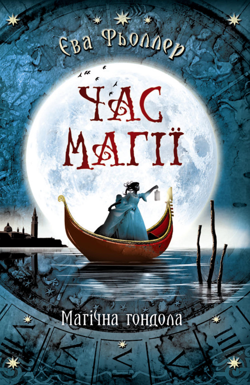 Час магії. Книга 1. Магічна гондола. Фьоллер Є.