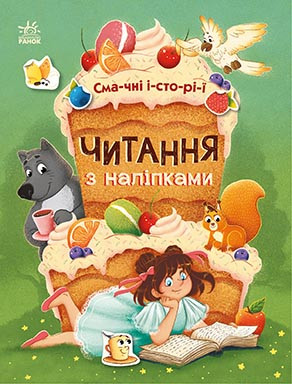 Смачні історії. Читання з наліпками. Анна Макуліна