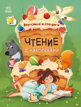Смачні історії. Читання з наліпками. Анна Макуліна