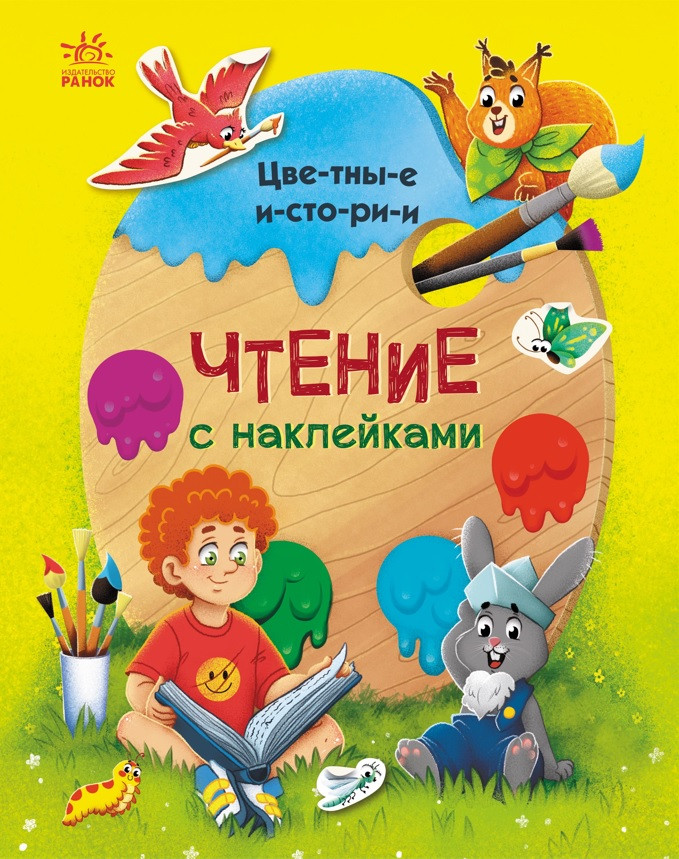 Кольорові історії. Читання з наліпками. Анна Макуліна