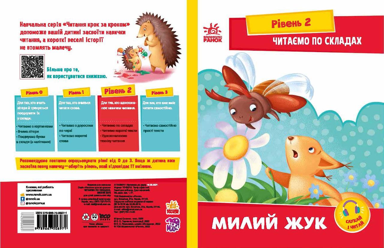 Милий жук. Читаємо по складах. Читання: крок за кроком. Ірина Сонечко