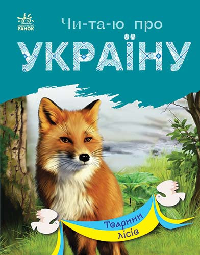 Тварини лісів. Читаю про Україну. Каспарова Ю.В.