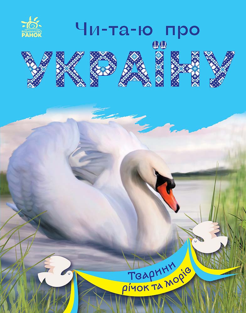 Тварини річок та морів. Читаю про Україну. Каспарова Ю.В.