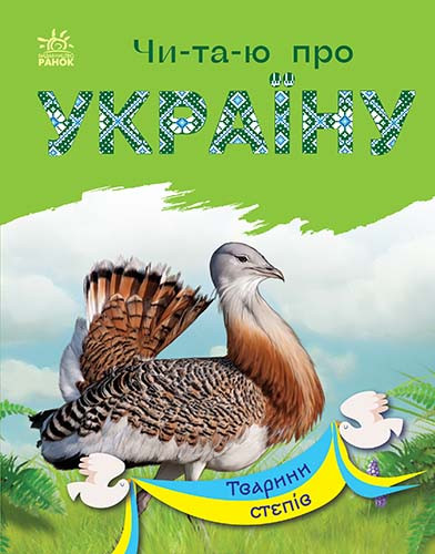Тварини степів. Читаю про Україну. Каспарова Ю.В.