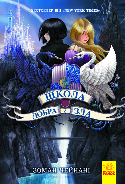 Школа добра і зла. Книга 1. Зоман Чейнані