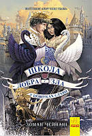 Школа добра і зла Книга 4. У пошуках слави. Зоман Чейнані