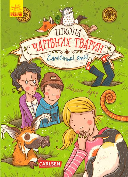 Школа чарівних тварин. Книга 2. Самісінькі ями! Ауер Маргіт