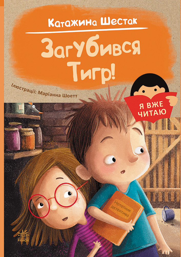 Загубився Тигр! Я вже читаю. Катажина Шестак