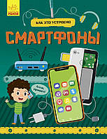 Книга Смартфони. Як це влаштоване. Яна Воронкова