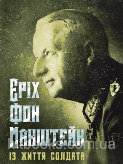Книга Із життя солдата. Еріх фон Манштейн. (м'яка)