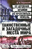 Таємничі та загадкові місця світу (рос)