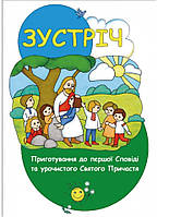 Зустріч. Приготування до першої Сповіді та урочистого Святого Причастя. Катехизм для 2-го класу