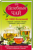 Цілющий чай від 1000 хвороб (рос)