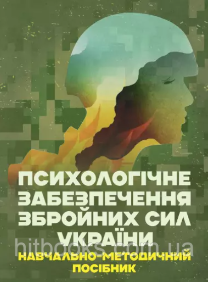 Книга Психологічне забезпечення Збройних Сил України. Клочков В.В. (м'яка)