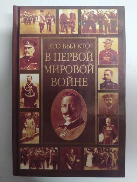 Хто був хто в Першій світовій війні. Заліський К... Заліський К.