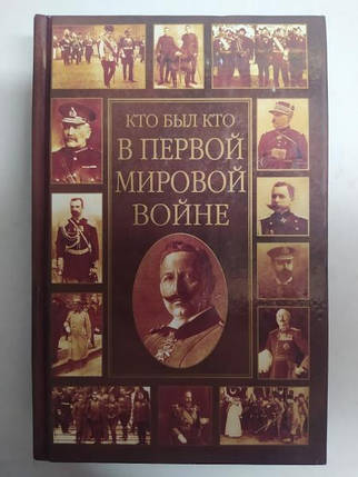 Хто був хто в Першій світовій війні. Заліський К... Заліський К., фото 2