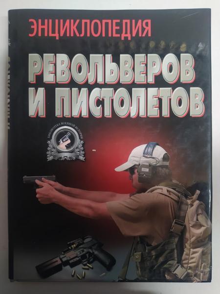 Енциклопедія револьверів і пістолетів. Шунців В.