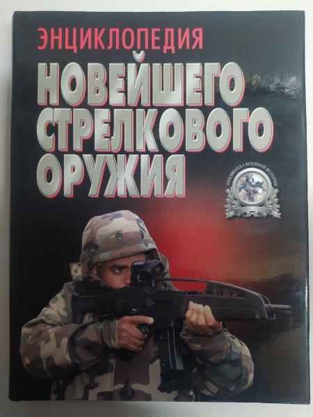 Енциклопедія новітньої стрілецької зброї. Шунців В.