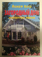 Загородный дом. Архитектурные решения. Йожеф Косо. Косо Й.