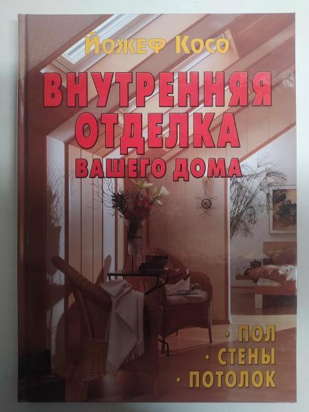 Внутрішнє оздоблення вашого будинку. Йожеф Косо. Косо Й.