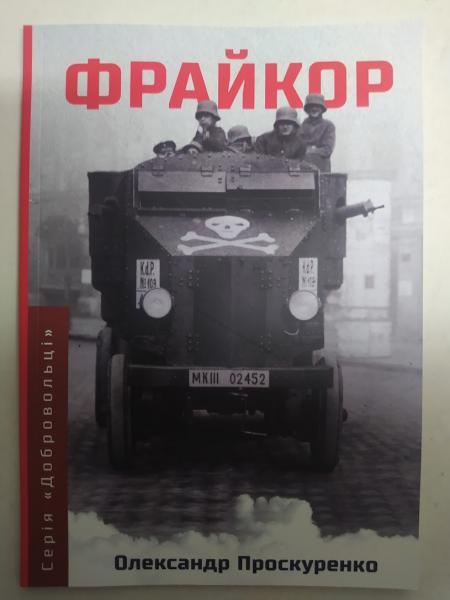 Фрайкор. Історія добровольців, які врятували Німеччину від комунізму. Проскуренко О.