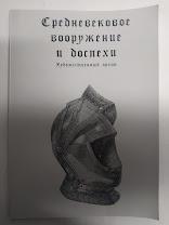 Середньовічне озброєння й обладунок. Художній архів. Хефнер-Альтенек Є..