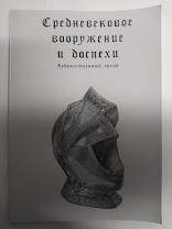 Середньовічне озброєння й обладунок. Художній архів. Хефнер-Альтенек Є.., фото 2