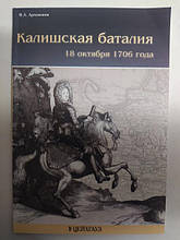 Калішська баталія 18 жовтня 1706 року. Артамонів В.