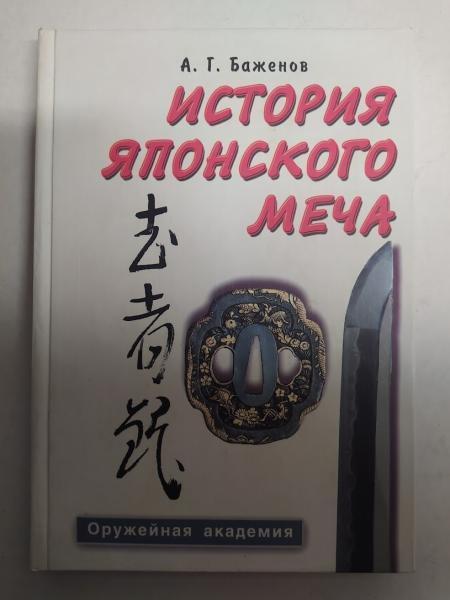 Історія японського меча. Бажнів А.