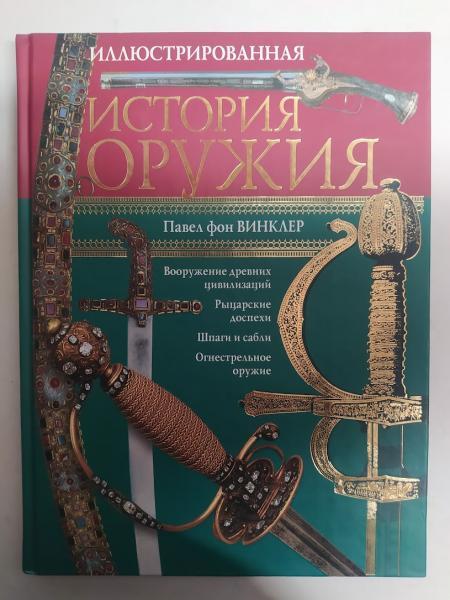 Ілюстрована історія зброї. Вінклер П. фон.