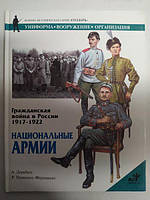 Гражданская война в России 1917-1922. Национальные армии. Дерябин А.