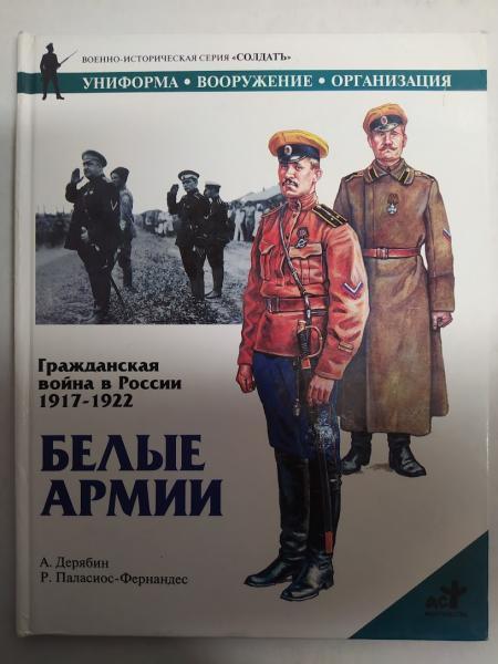 Гражонська війна в Росії 1917-1922. Білі армії. Дерябін А.