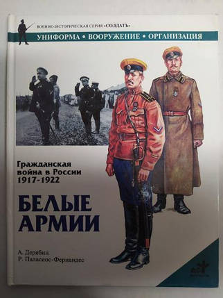 Гражонська війна в Росії 1917-1922. Білі армії. Дерябін А., фото 2